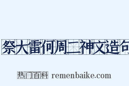 祭大雷何周二神文造句是什么意思的图片